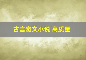 古言宠文小说 高质量